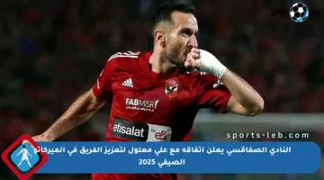 النادي الصفاقسي يعلن اتفاقه مع علي معلول لتعزيز الفريق في الميركاتو الصيفي 2025